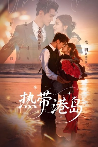 【热带港岛（60集）李卓扬＆岳玥】高清完整版