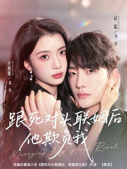 【跟死对头联姻后他欺负我（73集）冠霖＆毛靖馨】高清完整版