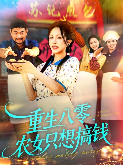 【重生八零，农女只想搞钱（93集）陈洁怡＆刘宇泽】高清完整版