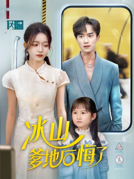 【冰山爹地后悔了（60集）李永臻&刘苗苗】高清完整版