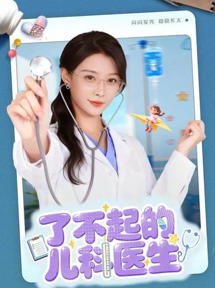 【了不起的儿科医生＆爱是心的守护（86集）龙宇婧＆杨谨羽】高清完整版