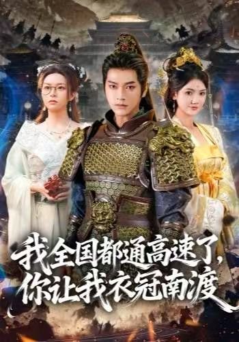 【我全国都通高速了，你让我衣冠南渡（60集）张渊元＆刘果果】高清完整版