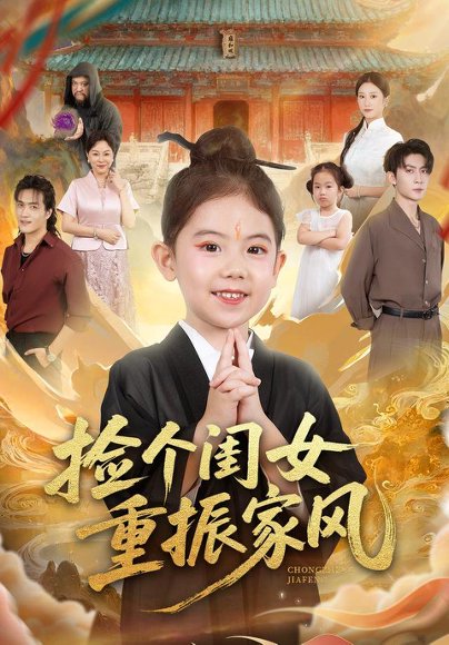 捡个闺女重振家风（60集）王安琪&王子林&林元元高清完整版