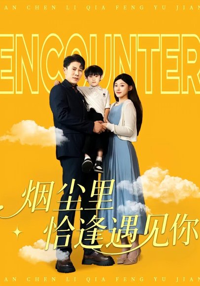 烟尘里恰逢遇见你（50集）高清完整版