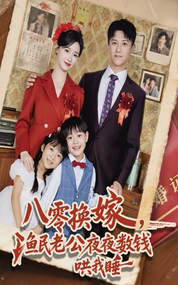 八零换嫁，渔民老公夜夜数钱哄我睡&八零换嫁渔民老公夜夜数钱哄我睡（57集）朱家妮&王宫良 高清完整版