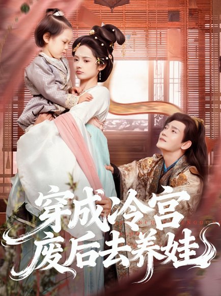 穿成冷宫废后去养娃（69集）张亚奇＆觅七 高清完整版