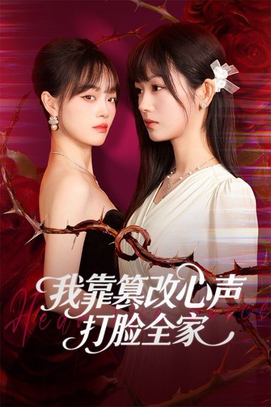 我靠篡改反派心声打脸全家＆假千金心声泄露后我篡改翻盘（51集）田苗苗＆筱智 高清完整版