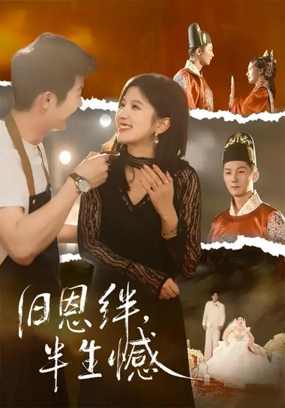 旧恩绊，半生憾（71集）张层层&王冰星 高清完整版