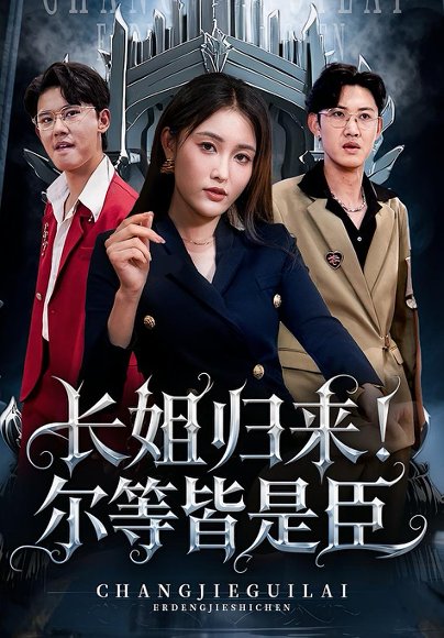 长姐归来！尔等皆是臣&长姐归来尔等皆是臣（63集） 高清完整版