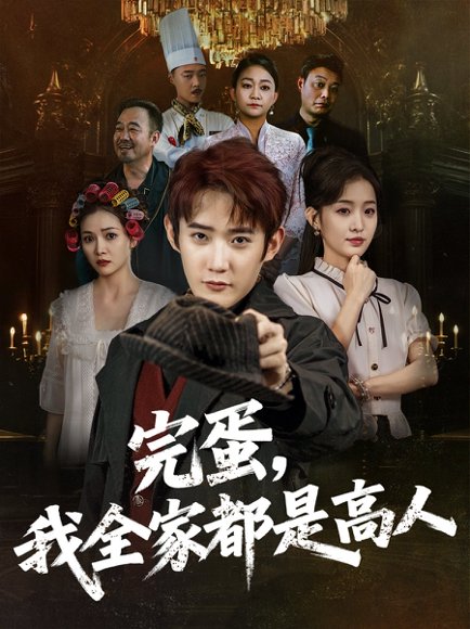 完蛋，我全家都是高人&完蛋我全家都是高人（81集）田雨晴 高清完整版