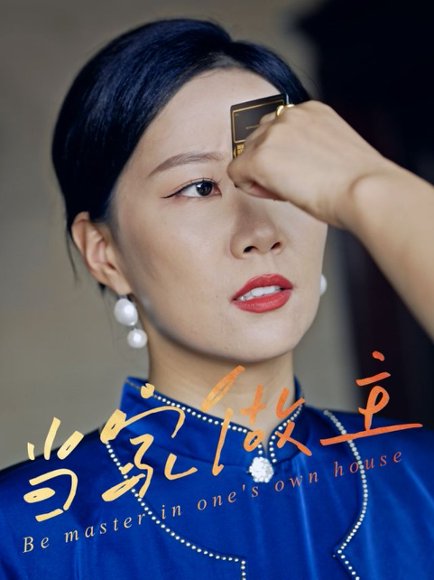 当家做主（31集）徐蕾蕾&姚洁茹&胡江杉 高清完整版