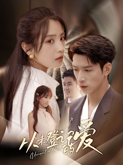 从未登记的爱 (50集) 宋暖&魏彩云 高清完整版