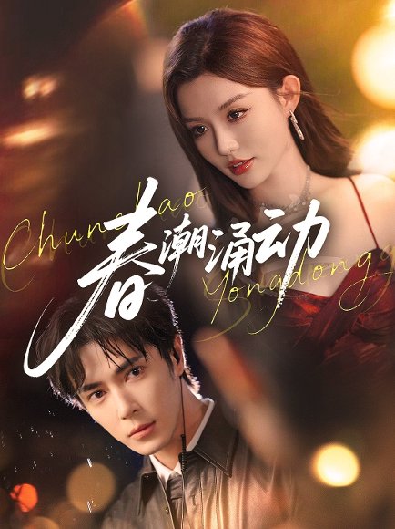 春潮涌动（83集）王梓亦&崔晓萱 高清完整版