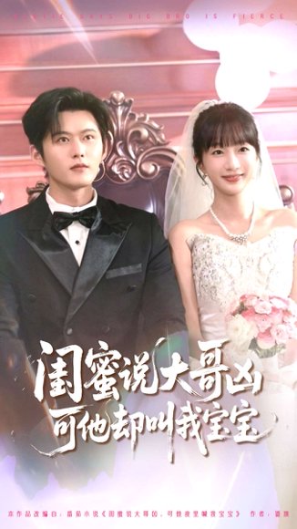 闺蜜说大哥凶可他却叫我宝宝（85集）舒童＆象韵洁 高清完整版