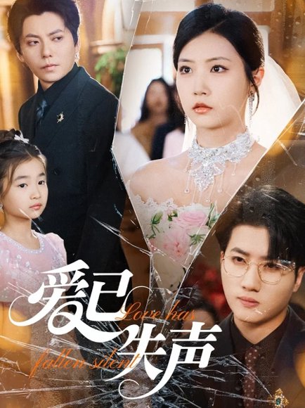 爱已失声（68集）徐漫宁 高清完整版