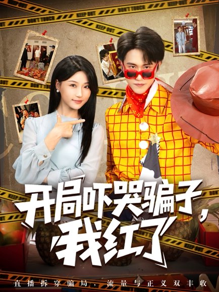 开局吓哭骗子我红了（80集）瑞子 高清完整版