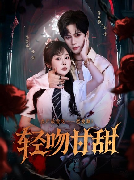 轻吻甘甜（60集）闵星翰&阮思瑶 高清完整版