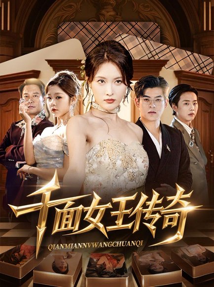 千面女王传奇（95集）陶律&刘昌鑫 高清完整版