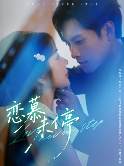 恋慕未停（80集）周彦哲＆田熙雯 高清完整版