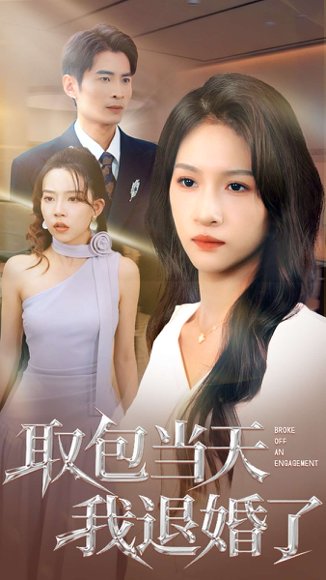 取包当天我退婚了（62集）朱碧漪&钰泽 高清完整版