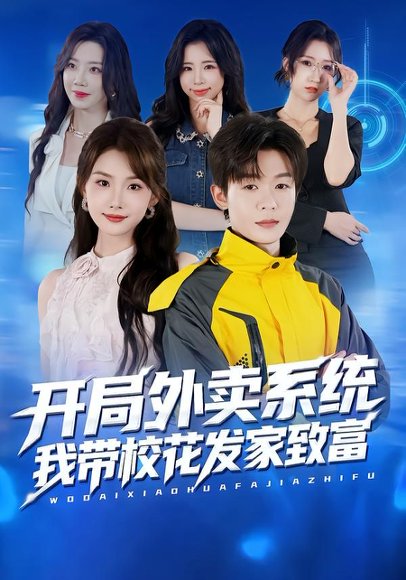 开局外卖系统，我带校花发家致富（73集）家昊&王沐暄 高清完整版