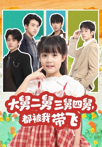 大舅二舅三舅四舅，都被我带飞（72集）张宇轩＆杨姝音 高清完整版