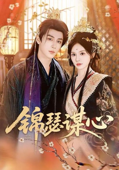 锦瑟谋心（83集）宋佳音＆安奕明 高清完整版