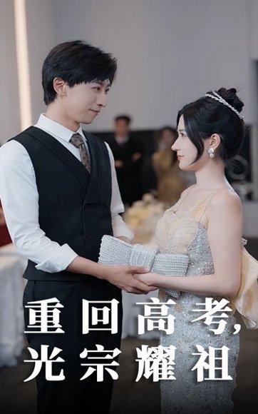 重回高考光宗耀祖（62集）李星辰&鞠雯兮 高清完整版