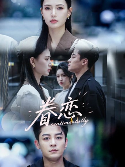 眷恋（56集）丁敬一＆孙淇渲 高清完整版