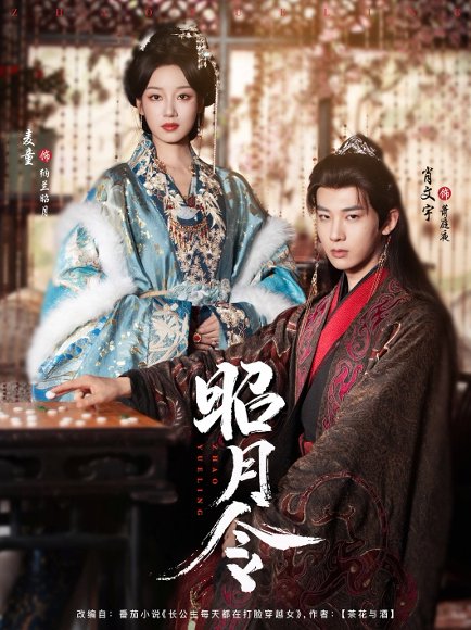 昭月令（66集）肖文宇＆麦童 高清完整版