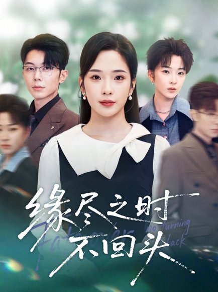 缘尽之时不回头（28集）郑天齐&赵兰君 高清完整版