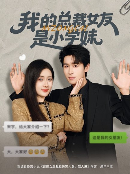 我的总裁女友是小学妹（80集）陈丹&严浩 高清完整版