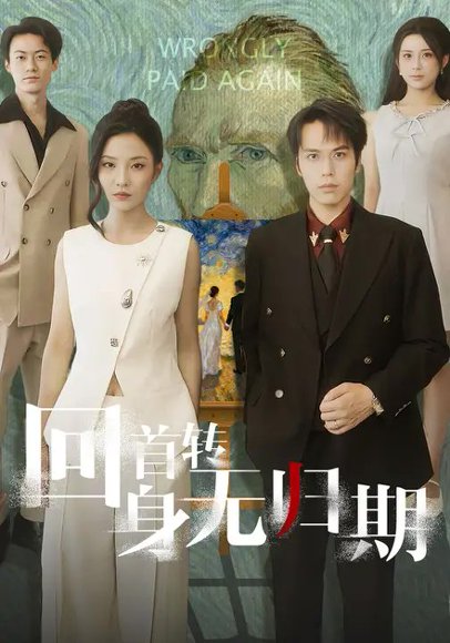 回首转身无归期（80集）童欣&王志鹏 高清完整版