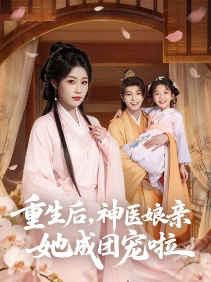 重生后神医娘亲她成团宠啦（69集）黎明旭&张雅卓 高清完整版