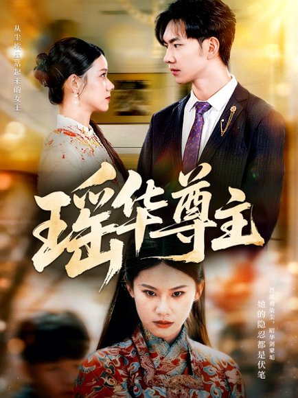 瑶华尊主（80集）李佳怡＆黄垚 高清完整版