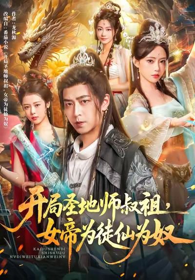 开局圣地师叔祖，女帝为徒仙为奴（80集）徐宇轩＆苏凝 高清完整版