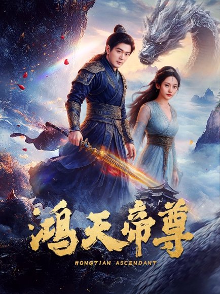 鸿天帝尊（64集）王昭&张瀚文 高清完整版