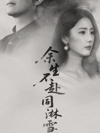 余生不赴同淋雪（70集） 高清完整版