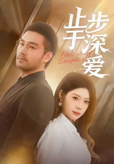止步于深爱（45集）孔雯雯&金钊 高清完整版