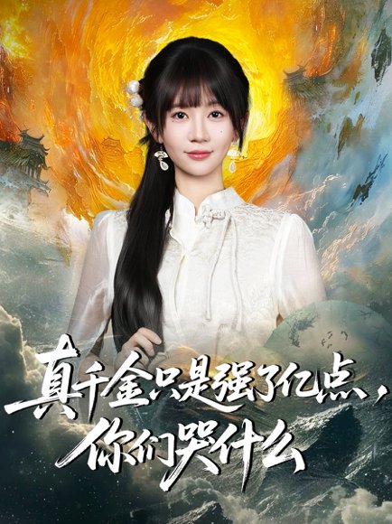 真千金只是强了亿点，你们哭什么＆真千金只是强了一点，你们哭什么（82集）王阡惠＆方腾宇 高清完整版