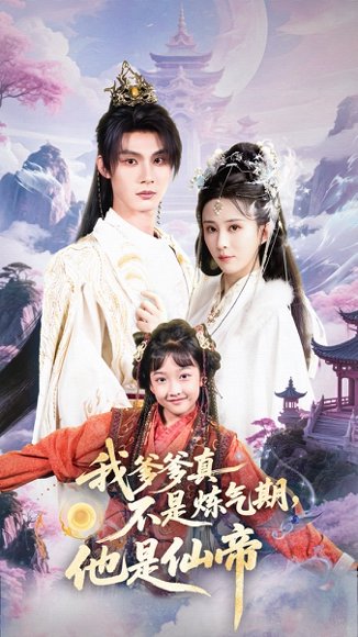 我爹爹真不是炼气期他是仙帝（52集）李庭龙&李梦媛 高清完整版