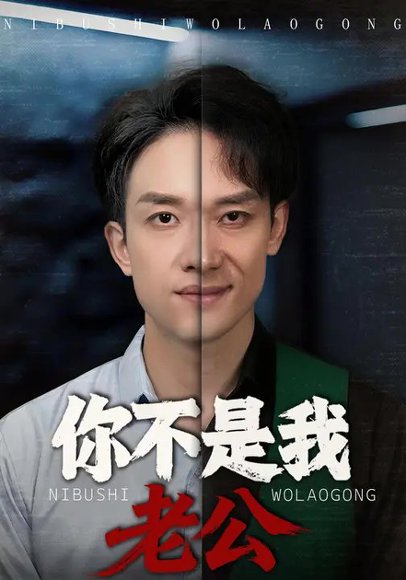 你不是我老公（35集）张馨月&邓彦 高清完整版