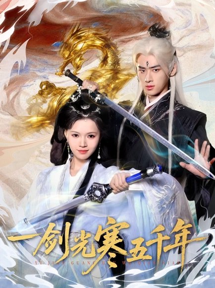 一剑光寒五千年（58集）武帅康＆丁紫嫣 高清完整版