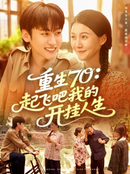 重生70起飞吧我的开挂人生（97集）屈婉琼&韩艺博 高清完整版