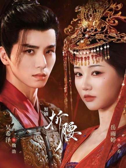 折腰（71集）岳雨婷＆吴希泽 高清完整版