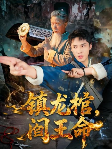 镇龙棺，阎王命（80集）黄佳俊＆仝淼 高清完整版