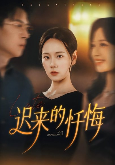 迟来的忏悔（41集）王艳秋&胡宏林 高清完整版