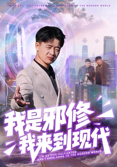 我是邪修我来到现代（22集）邹婉婷&刘子明 高清完整版
