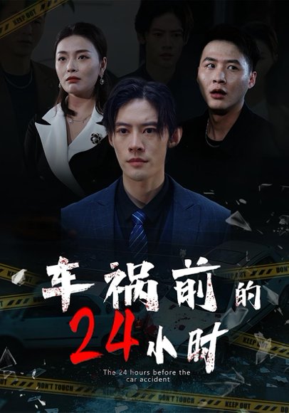 车祸前的24小时（45集）周静珊&泽钧 高清完整版