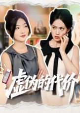 虚伪的代价（51集）牛静捷 高清完整版